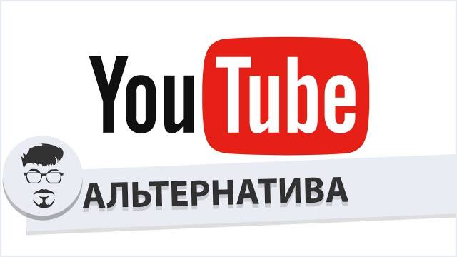 Альтернативы YouTube