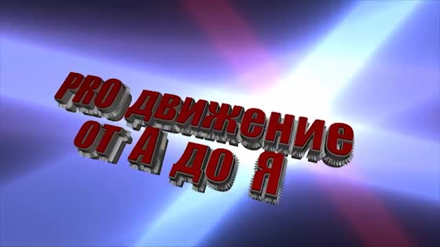 "PROдвижение от А до Я" - Дмитрий Krik, Vlad Kelly, Vlad Zotov, Владислав Лис, Константин Грачев