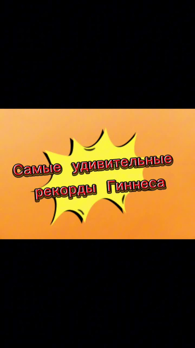 Разное. Удивительные рекорды из книги Гиннеса