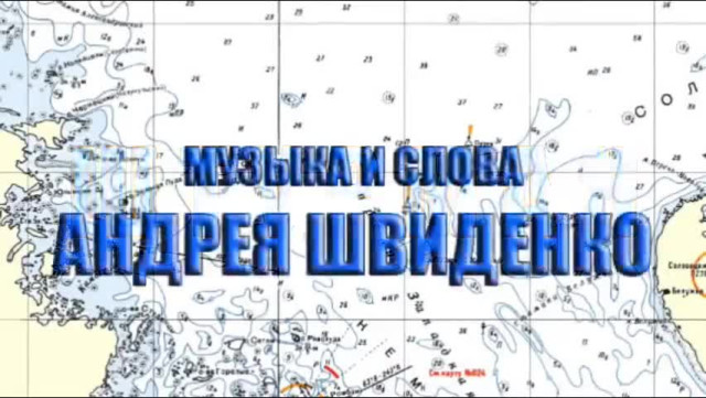 Андрей Швиденко "Штурман"