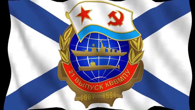 Выпуск КВВМПУ 1991 года