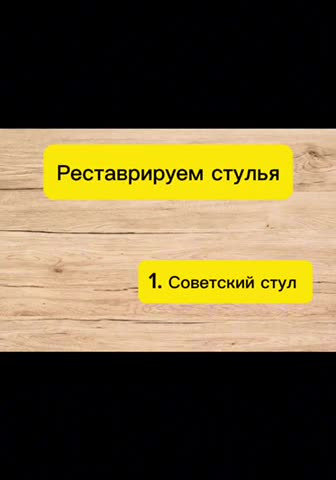 Бытовые хитрости. Реставрируем старые стулья своими руками.