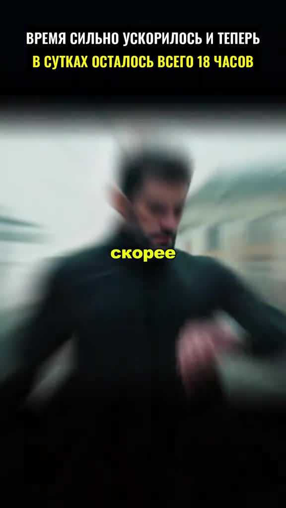 Вы заметили, что время ускорилось?