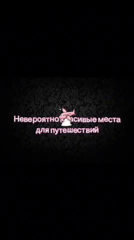 Туристу. Невероятно красивые места для путешествий
