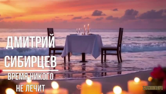 Клип. Дмитрий Сибирцев " Время никого не лечит"