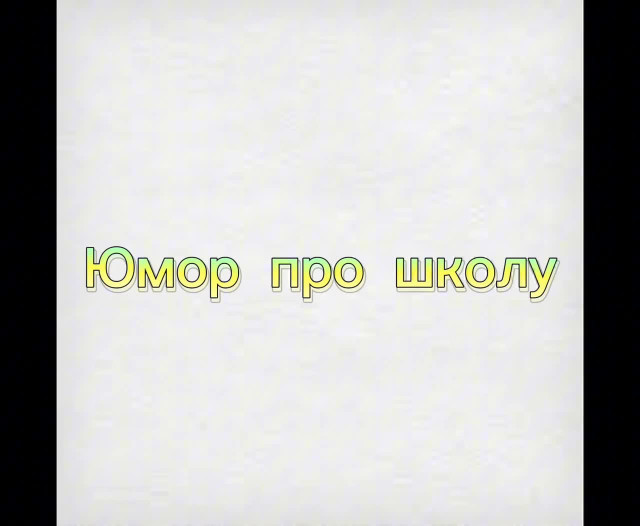 Видео приколы (юмор). Юмор про школу