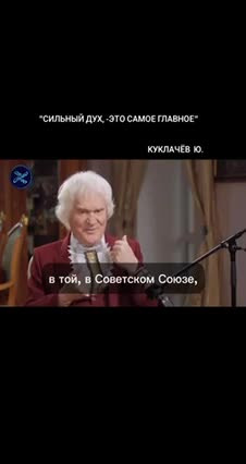 Артист Ю.Куклачев об идеологии...