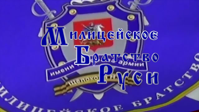 Виталий Иванович Иванов - ВСЕМ   ВСЕМ   ВСЕМ    И ВСЕЙ МОЛОДЁЖИ!  ЛИКБЕЗ № 2 - «Милицейское братство