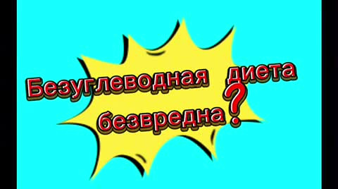 Разоблачение мифов. Безуглеводная диета безвредна?