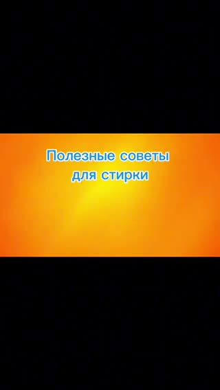 Бытовые хитрости. Хозяйке на заметку. Полезные советы для стирки