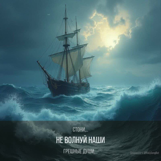"Не вздыхай океан, не стони..."