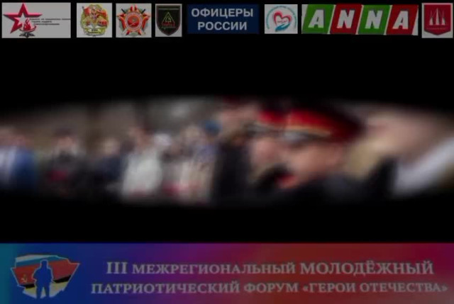 Межрегиональный Патриотический Молодёжный форум "Герои Отечества"