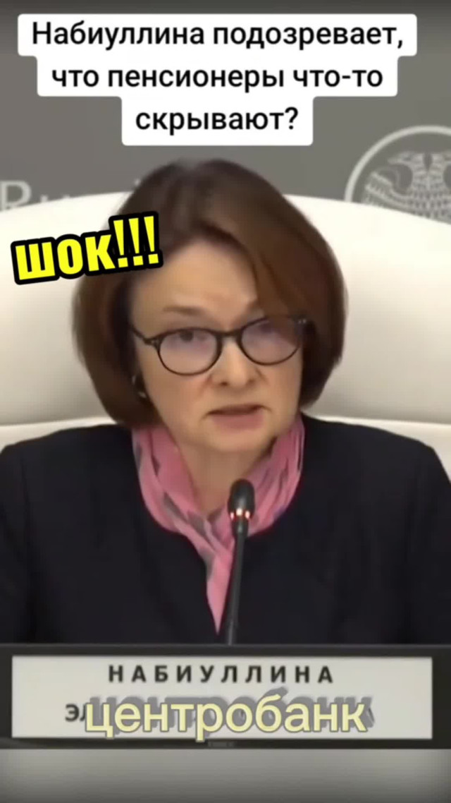 Дипфейк. Глава Центробанка РФ о финансовой прозрачности.