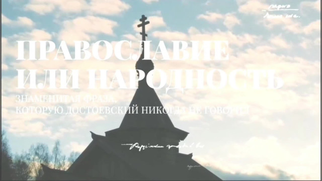Что думал Ф.М.Достоевский о русской народности на самом деле?