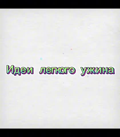 Худеем в домашних условиях. Идеи легкого ужина