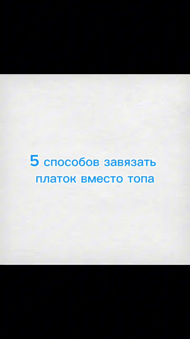 Милым дамам. Пять способов завязать платок вместо топа