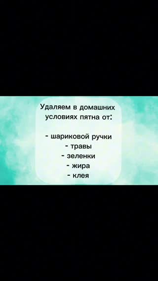 Бытовые хитрости. Убираем трудновыводимые пятна