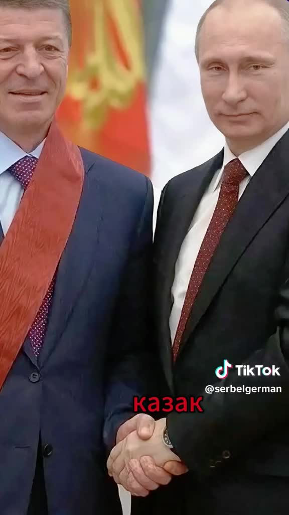 Фейк. О Дмитрии Козак.