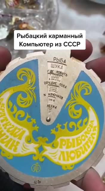 Советский компьютер для рыбака