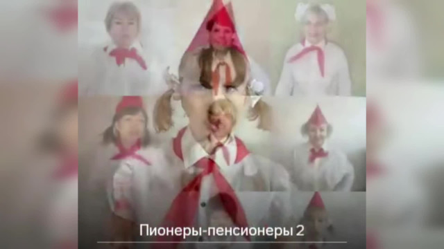 Песня о былой юности:Пионеры - пенсионеры!