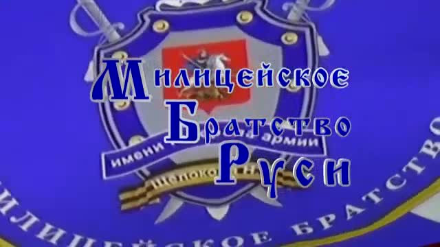 Виталий Иванович Иванов - ПРАВДА и ИСТИНА  с НАМИ!!! - «Милицейское братство» #МИЛИЦИЯ #ПОЛИЦИЯ