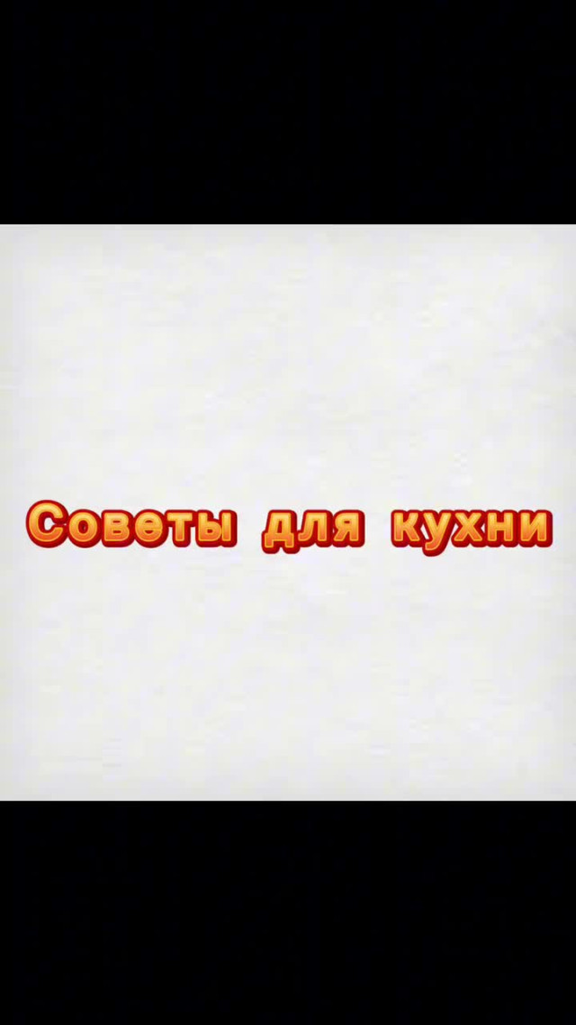 Разное. Советы для кухни