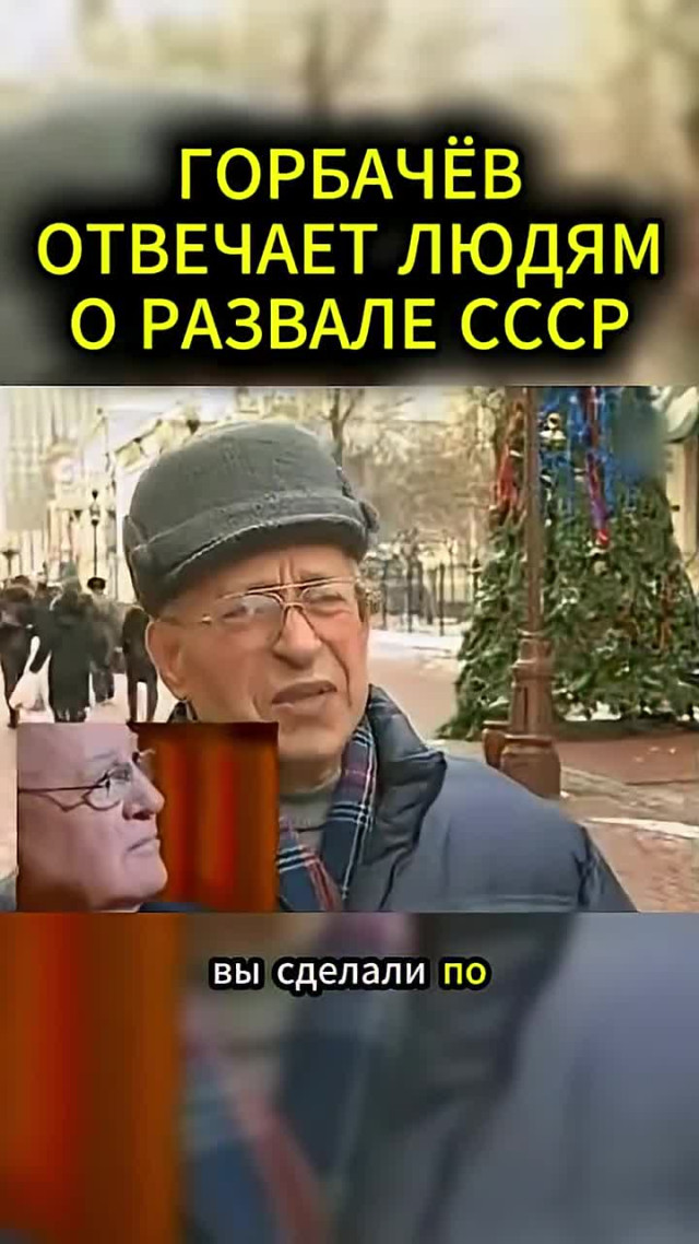 Что ответил М.Горбачев о развале СССР?