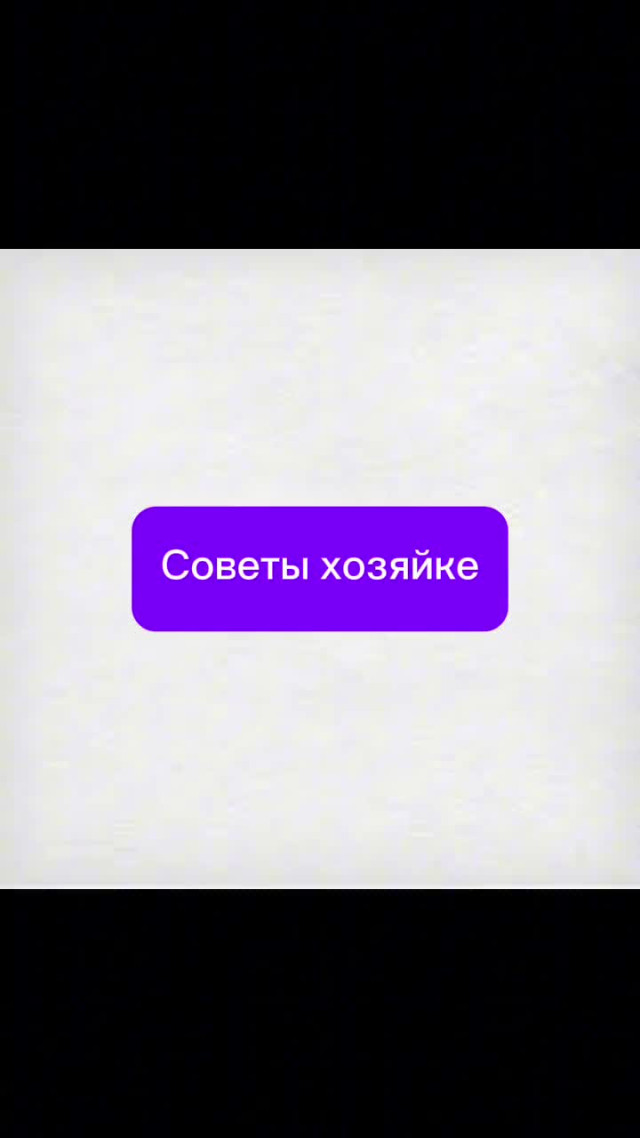 Бытовые хитрости. Советы хозяйке