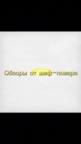Обзоры от шеф-повара.