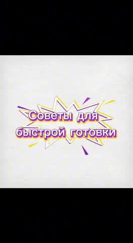 Бытовые хитрости. Советы для быстрой готовки