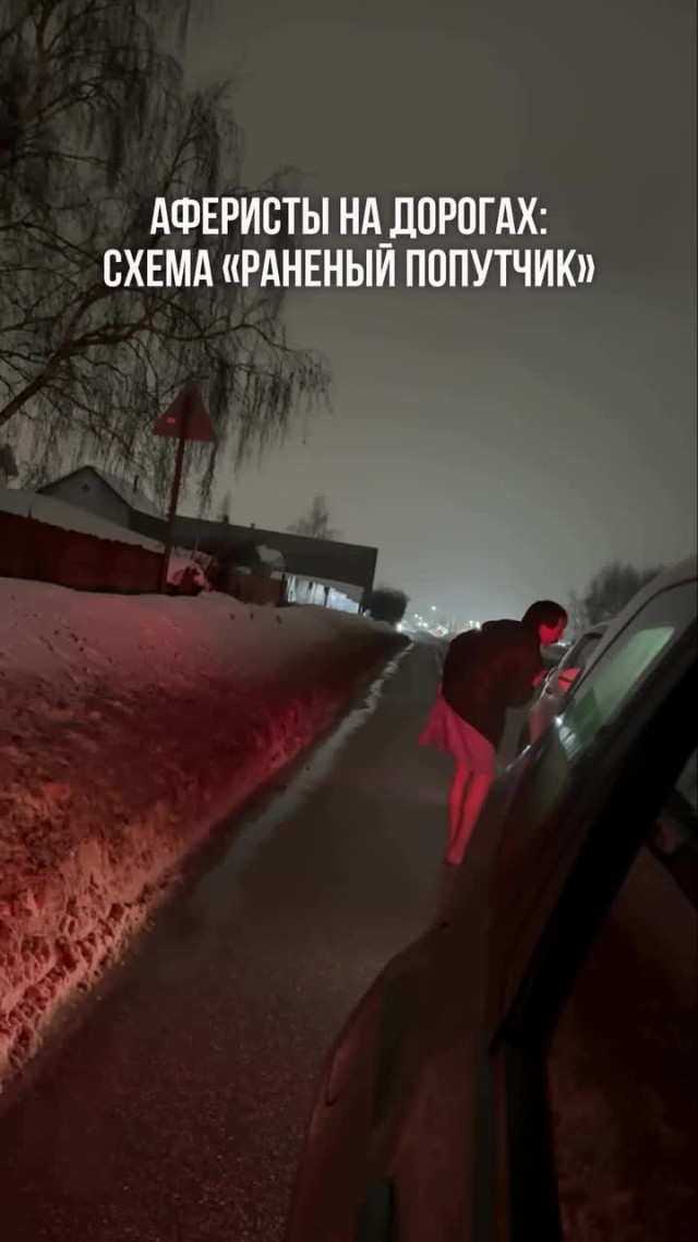 Как не попасть на обман "избитого"попутчика?