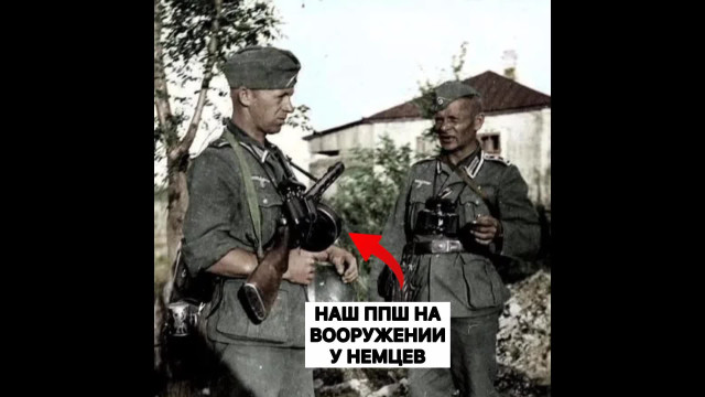 ППШ на вооружении у немцев?