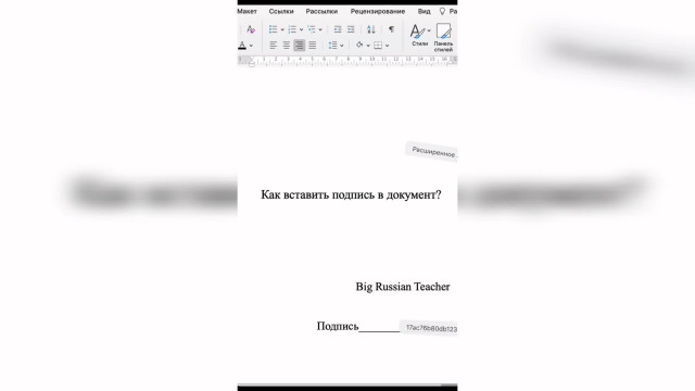 Как вставить подпись в документ?